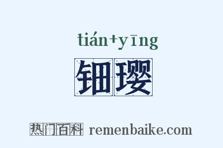 钿璎是什么意思的图片